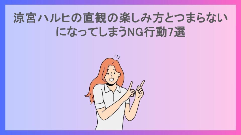 涼宮ハルヒの直観の楽しみ方とつまらないになってしまうNG行動7選